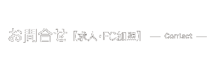 お問合せ【求人・FC加盟】